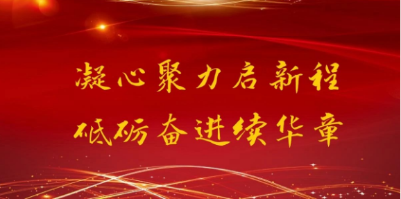 凝心聚力啟新程 砥礪奮進續(xù)華章— 通達軟件2020年度總結(jié)表彰大會隆重召開